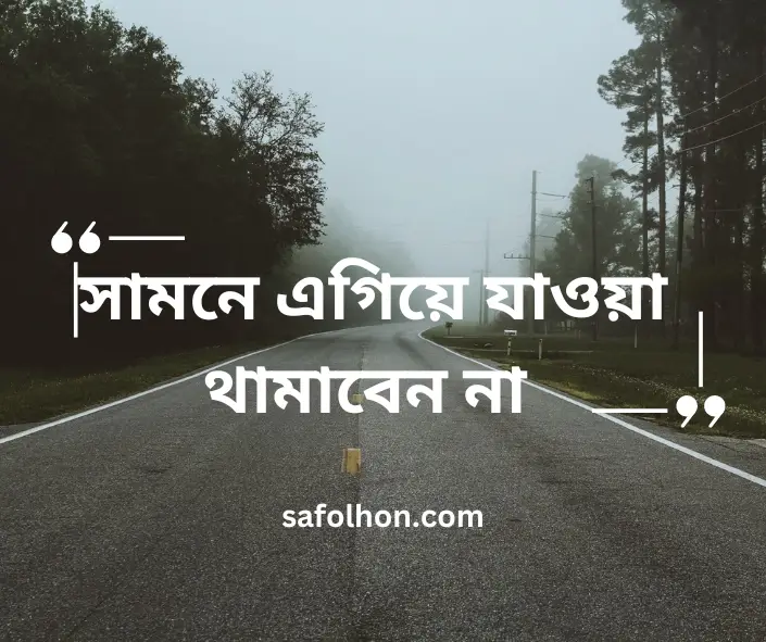 .জীবনে সফল হওয়ার মূলমন্ত্র Motivational Photo Give Post ক্যারিয়ার নিয়ে স্ট্যাটাস
