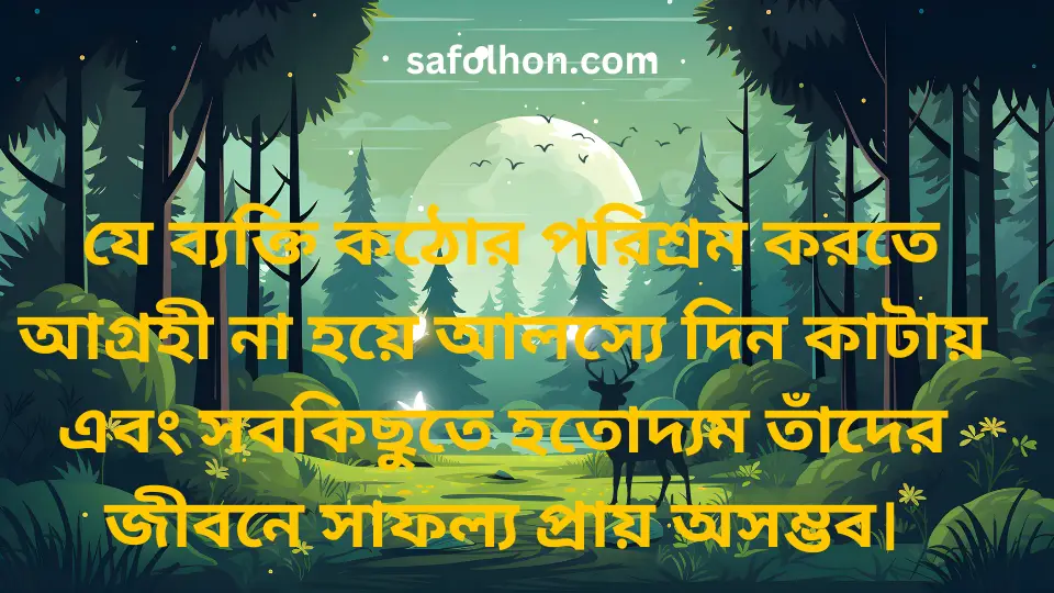 সফলতা উক্তি' পরিশ্রম ও সফলতা নিয়ে উক্তি give post .পরিশ্রম ও সফলতা নিয়ে উক্তি বাংলা