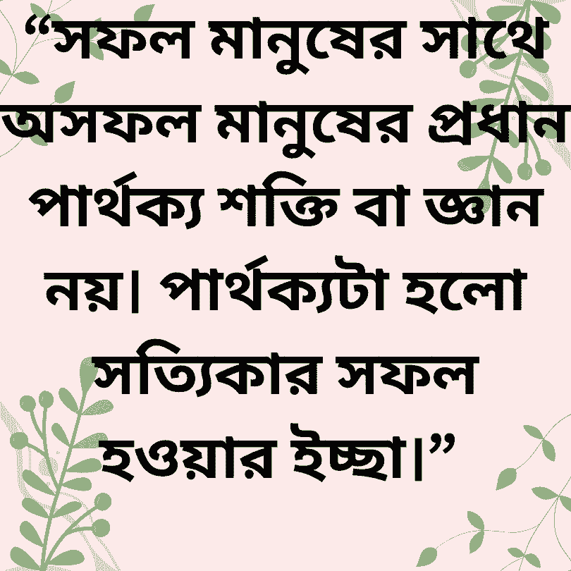 সফলতা উক্তি' পরিশ্রম ও সফলতা নিয়ে উক্তি give post সফলতা অর্থ কি