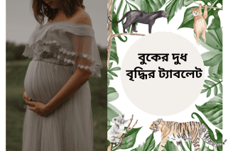বুকের দুধ বাড়াতে যেসব খাবার খাবেন
