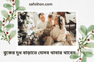 .শিশুকে বুকের দুধ খাওয়ানোর সময় মা যা খাবেন না