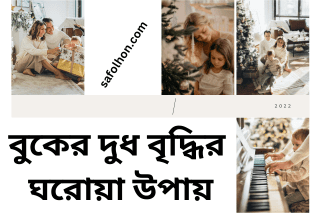 বুকের দুধ বৃদ্ধির ঘরোয়া উপায়