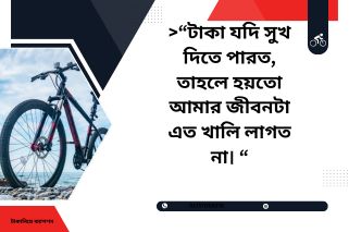টাকা নিয়ে ক্যাপশন