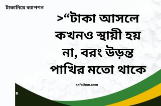 স্বার্থপর টাকা নিয়ে স্ট্যাটাস