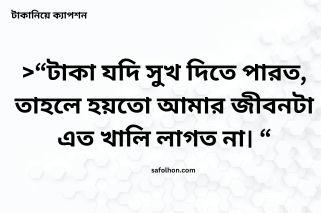 টাকা নিয়ে কিছু কষ্টের কথা