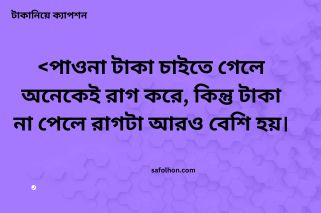 টাকা নিয়ে ফানি স্ট্যাটাস