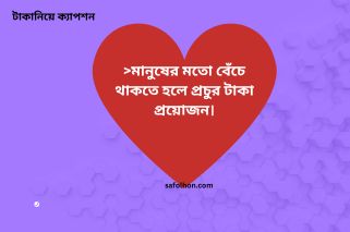 পাওনা টাকা নিয়ে উক্তি