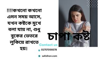 চাপা কষ্ট