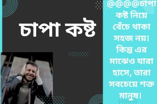 চাপা কষ্ট