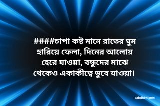 চাপা কষ্ট