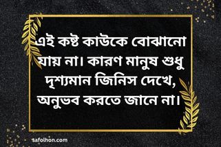 চাপা কষ্ট