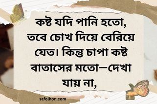 চাপা কষ্ট