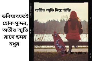 অতীত স্মৃতি নিয়ে উক্তি