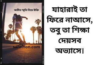কষ্টমাখা অতীত স্মৃতি