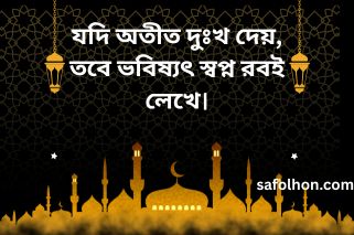 স্মৃতি নিয়ে ইসলামিক উক্তি