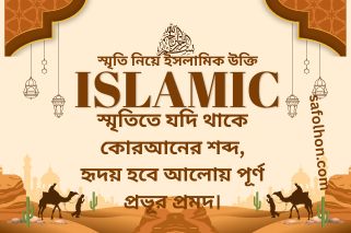 দুনিয়ার স্মৃতি বনাম আখিরাতের আশা