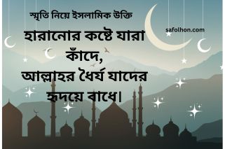 ইসলামিক স্মৃতির আলো