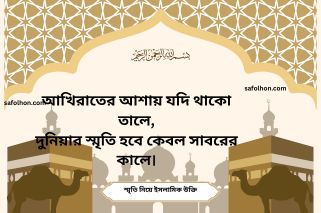 স্মৃতি নিয়ে ইসলামিক উক্তি