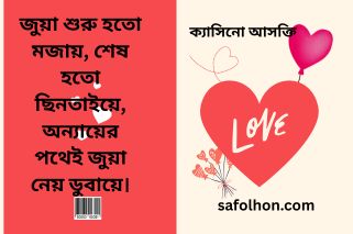অনলাইন ক্যাসিনো বিপদ