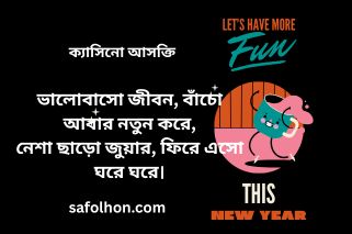 জুয়া থেকে মুক্তির গল্প