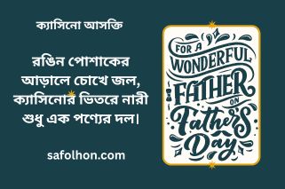ক্যাসিনো ও অপরাধ