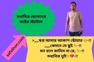 মধ্যবিত্ত ছেলেদের কষ্টের স্ট্যাটাস