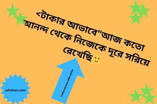 ফেসবুক মধ্যবিত্ত ছেলেদের কষ্টের স্ট্যাটাস