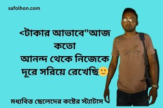 মধ্যবিত্ত ছেলেদের কষ্টের স্ট্যাটাস