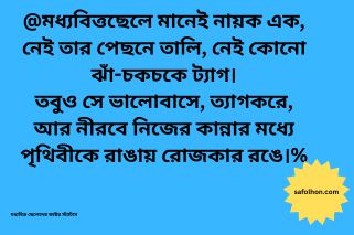 মধ্যবিত্ত ছেলেদের কষ্টের স্ট্যাটাস