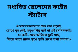 মধ্যবিত্ত ছেলেদের কষ্টের স্ট্যাটাস