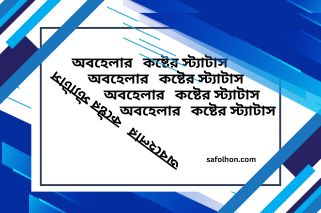 অবহেলার কষ্টের স্ট্যাটাস