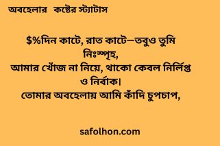 অবহেলার কষ্টের স্ট্যাটাস