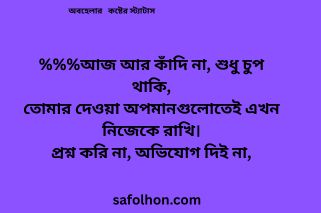 অবহেলার কষ্টের স্ট্যাটাস পিক
