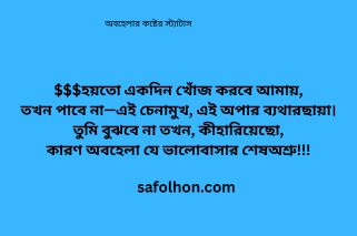 অবহেলার কষ্টের স্ট্যাটাস স্টাইলিশ