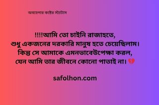 অবহেলার কষ্টের স্ট্যাটাস বন্ধু