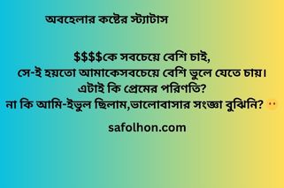অবহেলার কষ্টের স্ট্যাটাস মেয়েদের