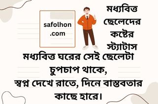 মধ্যবিত্ত ছেলেদের কষ্টের স্ট্যাটাস