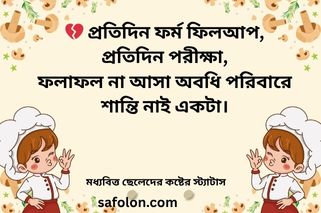 মধ্যবিত্ত ছেলেদের স্ট্যাটাস