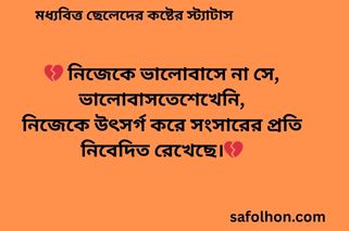 মধ্যবিত্ত ছেলেদের কষ্টের স্ট্যাটাস