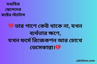 মধ্যবিত্ত ছেলেদের কষ্টের স্ট্যাটাস