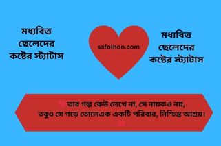 মধ্যবিত্ত ছেলেদের কষ্টের স্ট্যাটাস