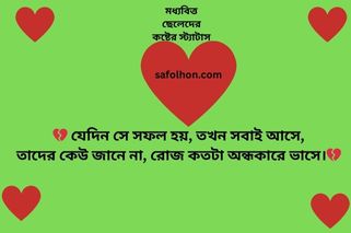 মধ্যবিত্ত ছেলেদের কষ্টের স্ট্যাটাস