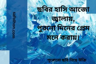 পুরোনো ছবি নিয়ে উক্তি
