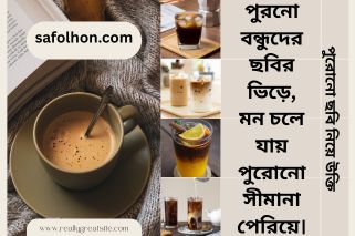 পুরোনো ছবি নিয়ে উক্তি