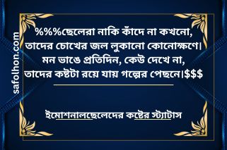 ইমোশনাল ছেলেদের কষ্টের স্ট্যাটাস