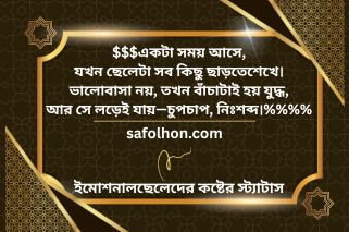 ইমোশনাল ছেলেদের কষ্টের স্ট্যাটাস