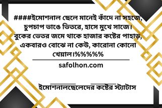 একাকীত্বের গভীর রাত&ইমোশনাল ছেলেদের কষ্টের স্ট্যাটাস