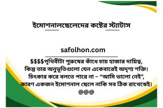 জীবনের বাস্তবতা&ইমোশনাল ছেলেদের কষ্টের স্ট্যাটাস