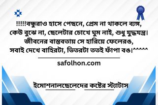 ইমোশনাল ছেলেদের কষ্টের স্ট্যাটাস