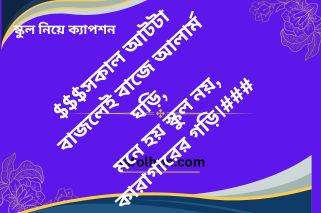 স্কুল নিয়ে হাস্যরসাত্মক ক্যাপশন